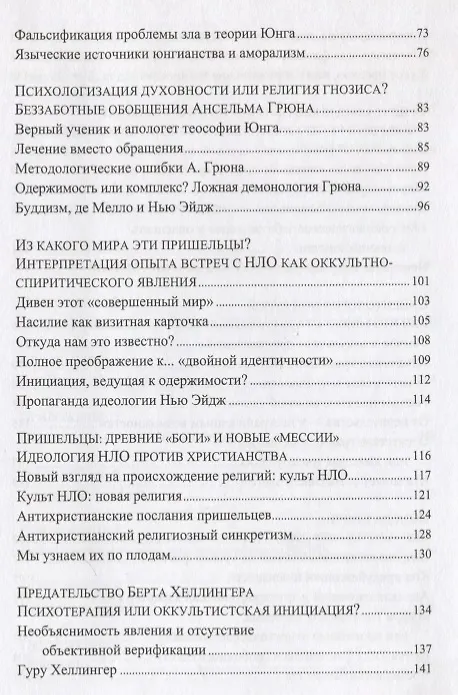 Книга Психология и Нью-Эйдж. Психотерапевтические практики или оккультистские инициации? () — 3