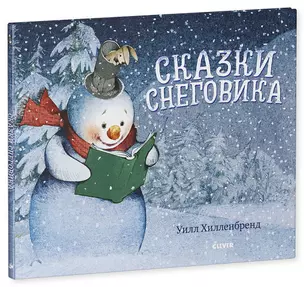 Сказки Снеговика — 2759562 — 1