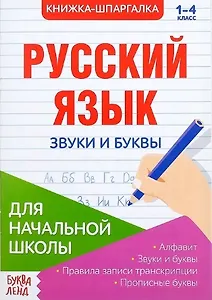 Книжка-шпаргалка. Русский язык. 1-4 класс. Звуки и буквы. Для начальной школы