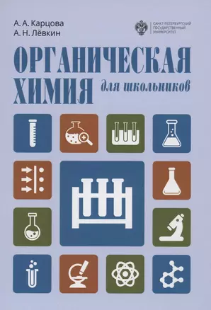 Органическая химия для школьников. Учебное пособие — 2858507 — 1