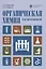 Органическая химия для школьников. Учебное пособие — 2858507 — 1