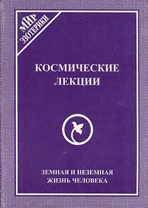 Космические лекции. Земная и неземная жизнь человека