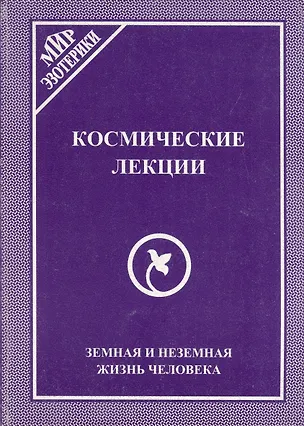 Книга Космические лекции. Земная и неземная жизнь человека (Э. Васильев)