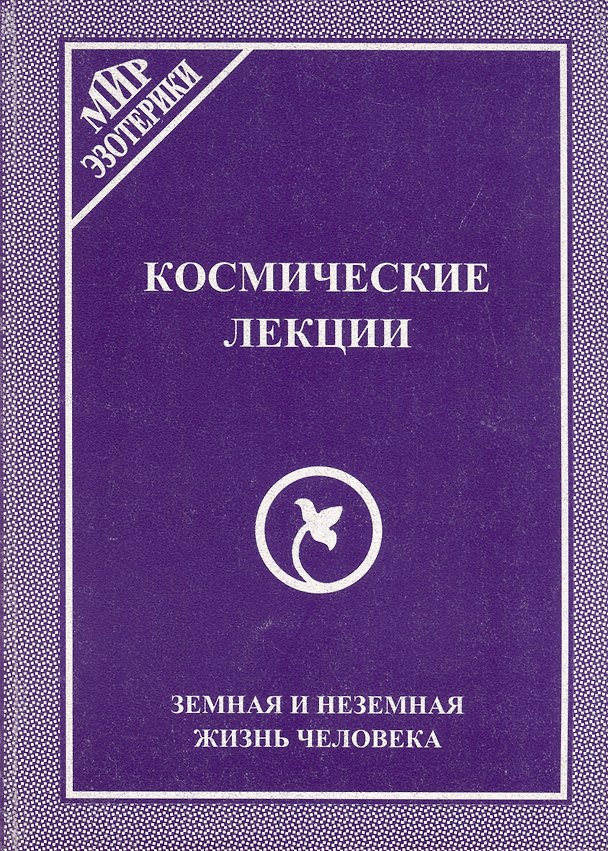 Космические лекции. Земная и неземная жизнь человека 2974533 — 1