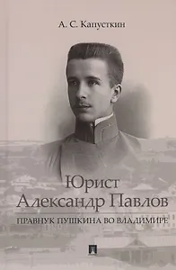 Юрист Александр Павлов. Правнук Пушкина во Владимире