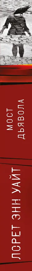 Книга Мост Дьявола (Лорет Энн Уайт) — 3