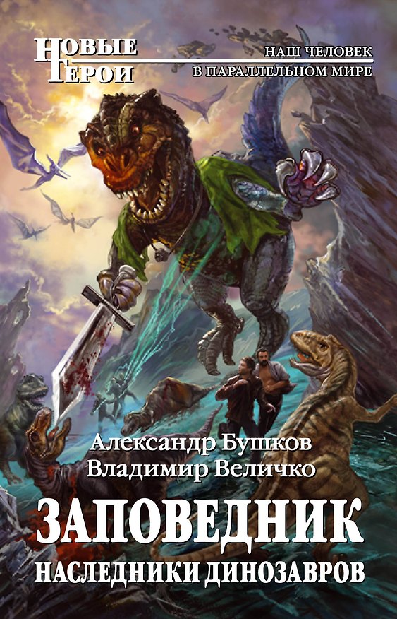 Книга Заповедник. Наследники динозавров : фантастический роман (Александр Бушков) — 1