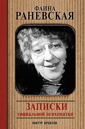 Книга Записки социальной психопатки (Фаина Раневская)