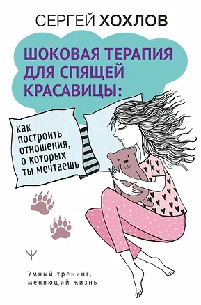 Книга Шоковая терапия для спящей красавицы. Как построить отношения, о которых ты мечтаешь (Сергей Хохлов)