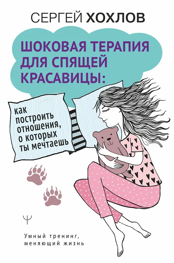 Книга Шоковая терапия для спящей красавицы. Как построить отношения, о которых ты мечтаешь (Сергей Хохлов) — 1