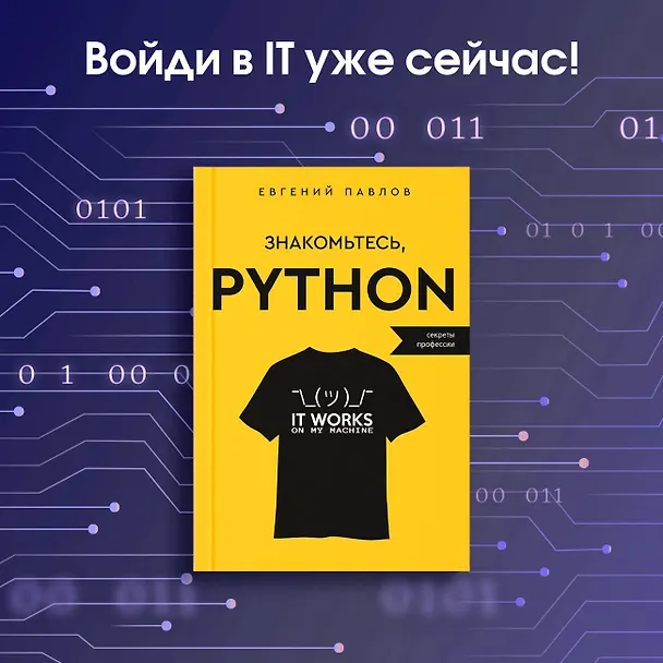 Книга Знакомьтесь, Python. Секреты профессии (Евгений Павлов) — 5