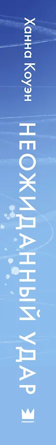 Книга Неожиданный удар (Ханна Коуэн) — 4