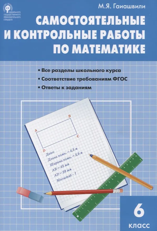 Книга Математика. 6 класс. Самостоятельные и контрольные работы (Мария Гаиашвили) — 4