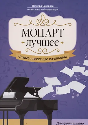 Книга Моцарт. Лучшее: самые известные сочинения: для фортепиано ()