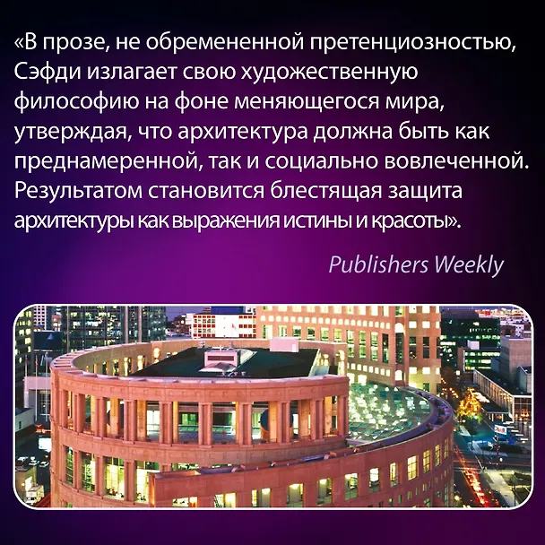 Книга Если бы стены могли говорить... Моя жизнь в архитектуре (Моше Сафди) — 10