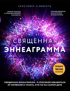 Священная эннеаграмма: 9 способов избавиться от иллюзий и узнать, кто ты на самом деле