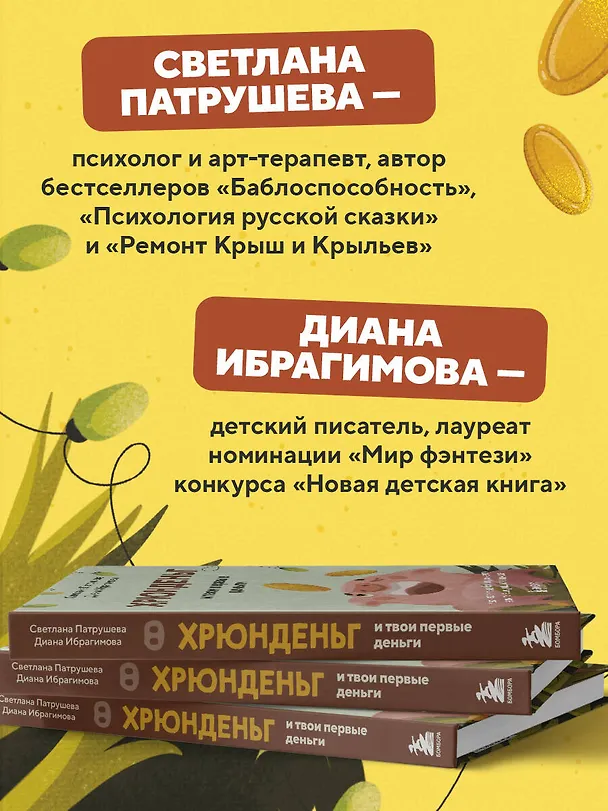 Книга Хрюнденьг и твои первые деньги. Как накопить на большую мечту, если ты еще учишься в школе (Светлана Патрушева) — 9