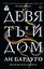 Девятый Дом — 2813727 — 1