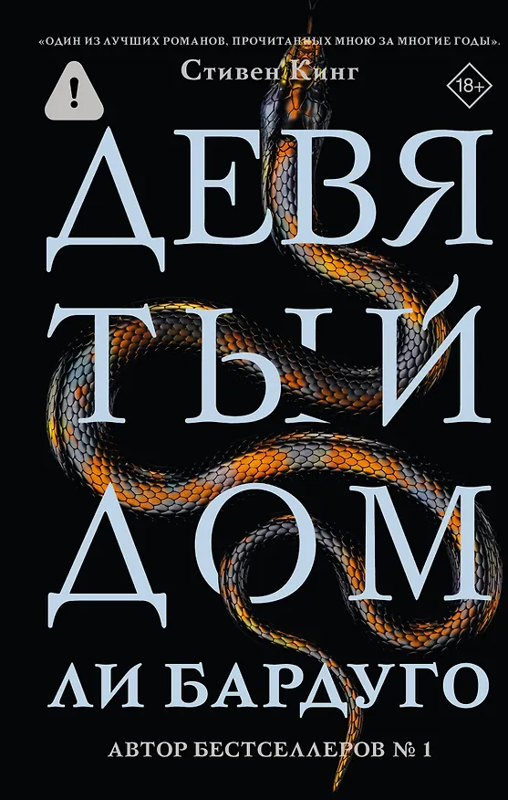 Книга Девятый Дом (Ли Бардуго) — 1