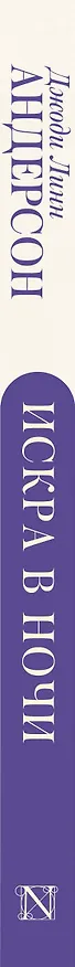 Книга Искра в ночи (Джоди Андерсон) — 3