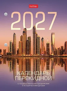 Календарь 2027г А6 "С праздниками 2" 160л, настольный, перекидной, офсет 65г/м2, 2 краски