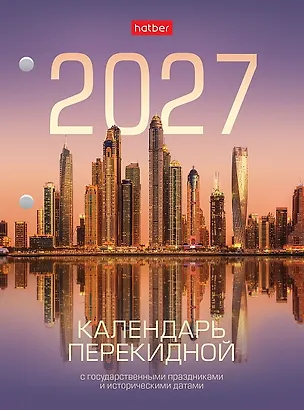 Календарь 2027г А6 "С праздниками 2" 160л, настольный, перекидной, офсет 65г/м2, 2 краски 3169613