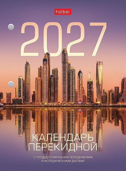 Календарь 2027г А6 160л "С праздниками 2" настольный, перекидной, офсет 65г/м2, 2 краски 3169613 — 1