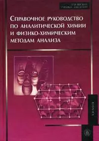 Справочное руководство по аналитической химии и физико-химическим методам анализа6 Учеб.пособие / Тикунова И. и др. (УчКнига) — 2208081 — 1