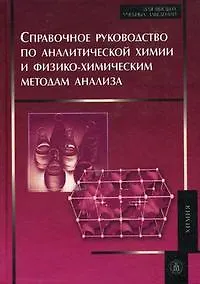 Книга Справочное руководство по аналитической химии и физико-химическим методам анализа6 Учеб.пособие / Тикунова И. и др. (УчКнига) () — 1