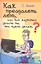 Как преодолеть лень, или Как научиться делать то, что нужно делать? Практическое руководство — 2314000 — 2