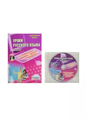 Уроки русского языка с применением информационных технологий. 9 класс. Методическое пособие с электронным приложением. 2-е издание, стереотипное (комплект: книга + CD) — 2468251 — 1