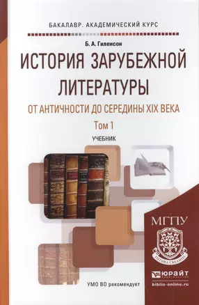 История зарубежной литературы от Античности до середины XIX века в 2 т. Том 1. Учебник для академиче — 2511266 — 1