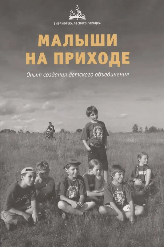 Книга Малыши на приходе: опыт создания детского объединения () — 1