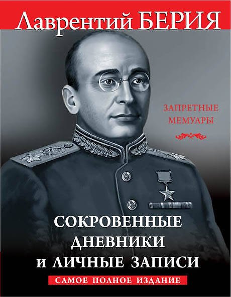 Книга Сокровенные дневники и личные записи. Самое полное издание (Лаврентий Берия) — 1