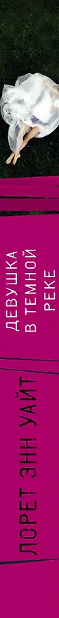 Книга Девушка в темной реке (Лорет Энн Уайт) — 3