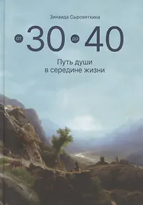 От 30 до 40. Путь души в середине жизни