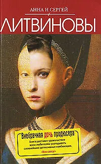 Книга Внебрачная дочь продюсера : роман (Анна и Сергей Литвиновы)