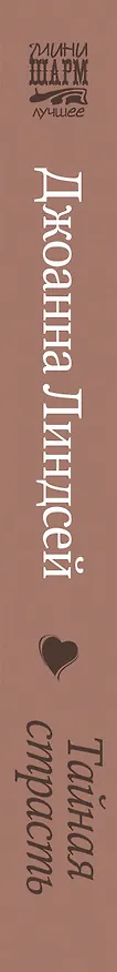 Книга МШ(best)Линдсей Тайная страсть (Джоанна Линдсей) — 3