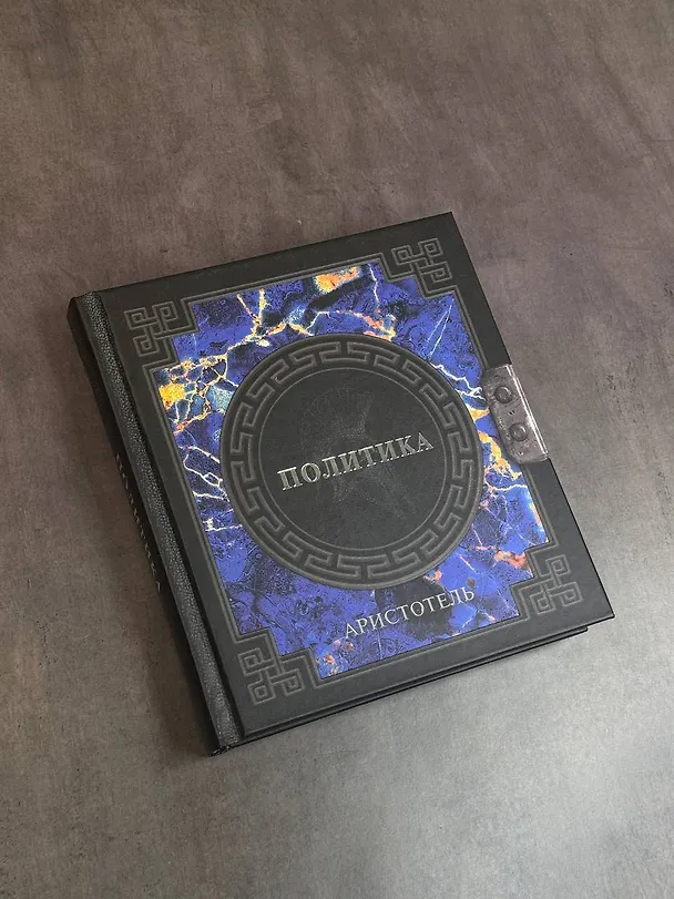 Книга Аристотель. Политика (Аристотель) — 5