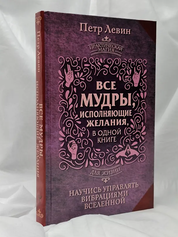 Книга Все мудры, исполняющие желания, в одной книге. Научись управлять вибрациями Вселенной (Петр Левин) — 10