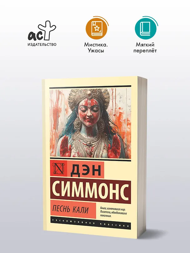 Книга Песнь Кали (Дэн Симмонс) — 5