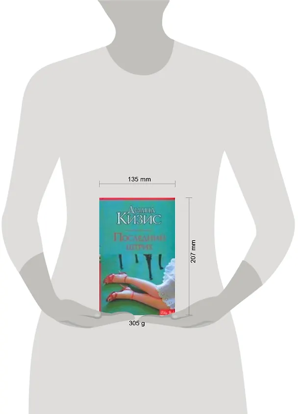 Книга Последний штрих (Диана Кизис) — 2