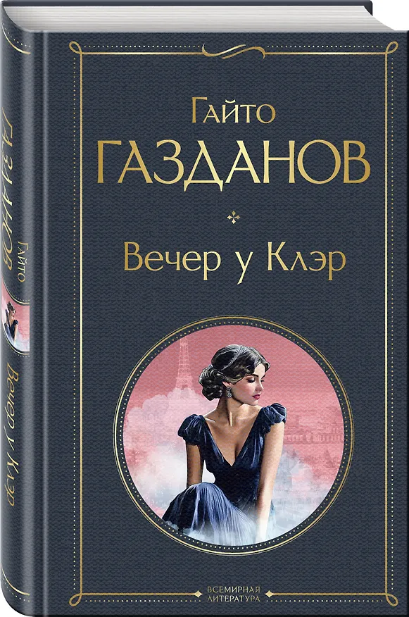 Книга Вечер у Клэр (Гайто Газданов) — 4