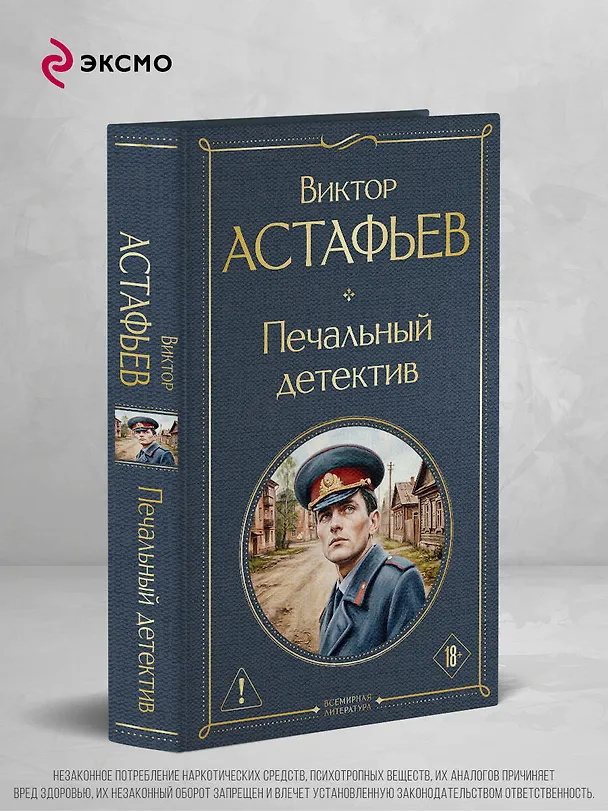 Книга Печальный детектив (Виктор Астафьев) — 5