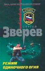 Книга Режим одиночного огня (Сергей Зверев)