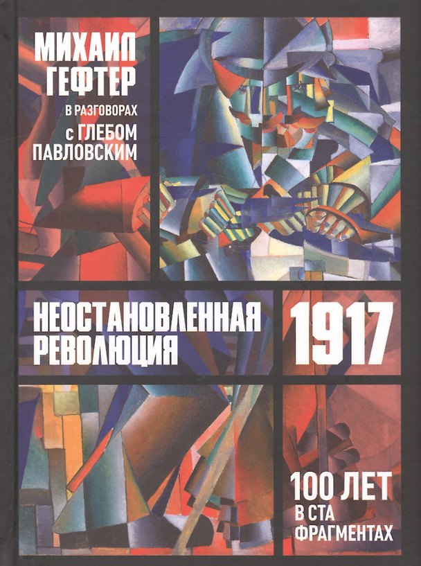 Книга 1917. Неостановленная революция. Сто лет в ста фрагментах. Разговоры с Глебом Павлоским () — 1
