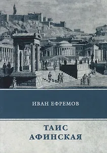 Таис Афинская: роман