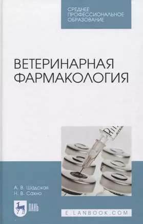 Ветеринарная фармакология. Учебник — 2842314 — 1