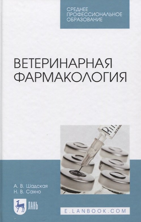 Книга Ветеринарная фармакология. Учебник () — 1