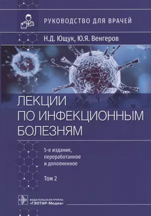 Лекции по инфекционным болезням: руководство для врачей: в 2-х томах. Том 2 — 2951576 — 1